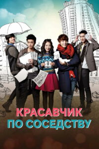 Красавчик по соседству (2013)