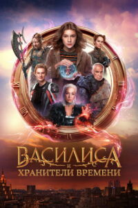 Василиса и хранители времени (2024)