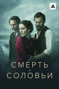 Смерть и соловьи (2018)