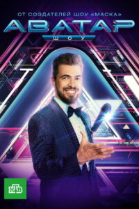 Аватар (2022)