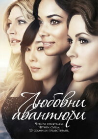 Любовницы (2013)