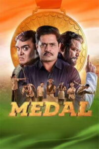 Медаль (2022)