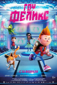 Гоу, Феликс! (2021)