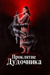 Проклятие дудочника (2023)