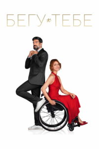 Бегу к тебе (2022)