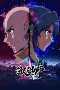 Повелитель духов (2026)