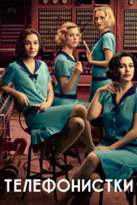 Телефонистки (2017)