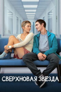 Сверхновая звезда (2023)