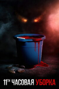 Одиннадцатичасовая уборка (2022)