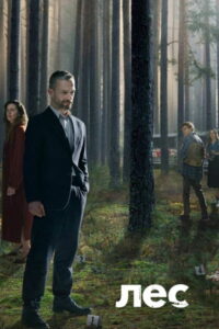 В густом лесу (2020)