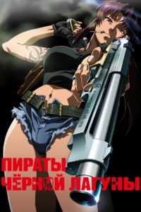 Пираты «Чёрной лагуны» (2006)