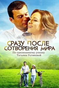 Сразу после сотворения мира (2013)