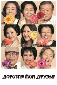 Дорогие мои друзья (2016)