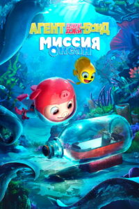 Агент Джи-Джи Бонд: Миссия Океан (2023)
