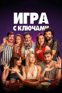Игра с ключами (2022)