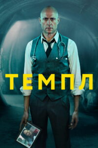Темпл (2019)