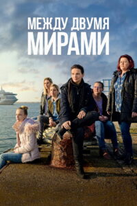 Между двумя мирами (2022)