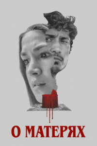 О матерях (2021)
