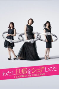 Я поделилась своим мужем (2019)