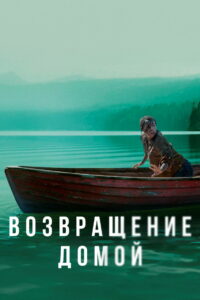 Возвращение домой (2018)