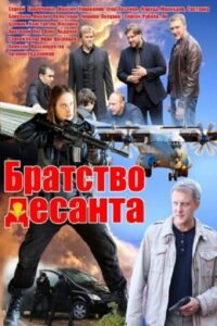 Братство десанта (2010)