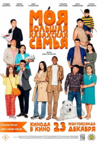 Моя большая казахская семья (2021)