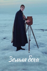 Земля бога (2022)