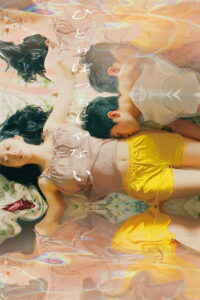 Я не в одиночестве (2022)