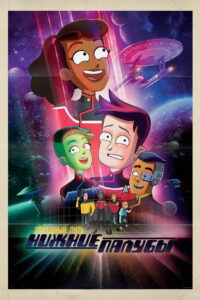 Звёздный путь: Нижние палубы (2020)