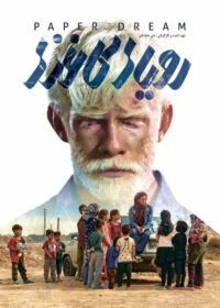 Бумажные мечты (2022)