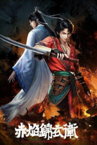 Имперская гвардия пламени (2022)