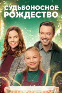 Судьбоносное Рождество (2022)