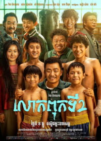 Никогда не говори «никогда» (2023)