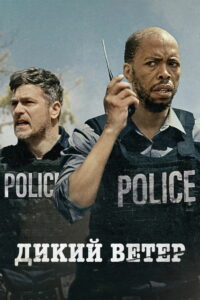 Дикий ветер (2022)