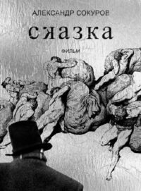 Сказка (2022)