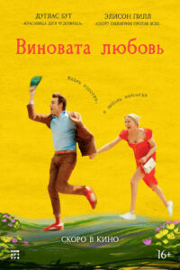 Виновата любовь (2024)