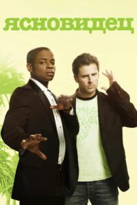 Ясновидец (2006)