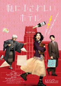 私にふさわしいホテル (2024)