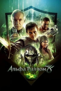 Альфа-разлом (2021)