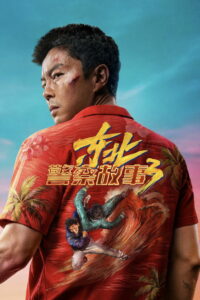 东北警察故事3 (2026)