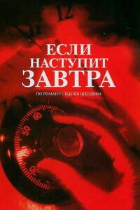 Если наступит завтра (1986)