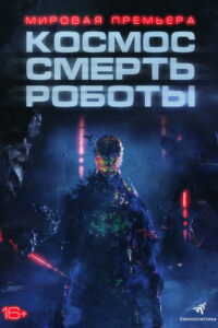 Космос. Смерть. Роботы (2023)