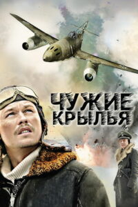 Чужие Крылья (2011)