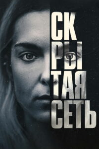 Скрытая сеть (2023)