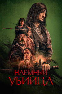 Наёмный убийца (2023)