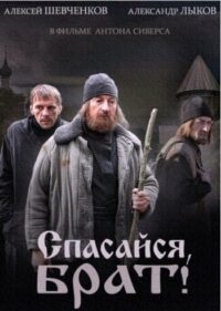 Спасайся брат (2015)