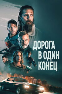 Дорога в один конец (2023)