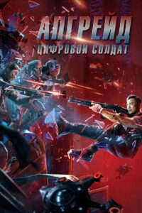 Апгрейд. Цифровой солдат (2022)