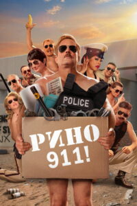 Рино 911 (2003)