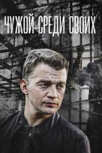 Чужой среди своих (2014)